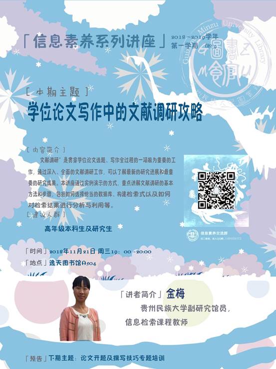 说明: 信息素养讲座海报冬冰雪世界(60X80cm)老校区20181121-学位论文写作中的文献调研攻略(RGB)
