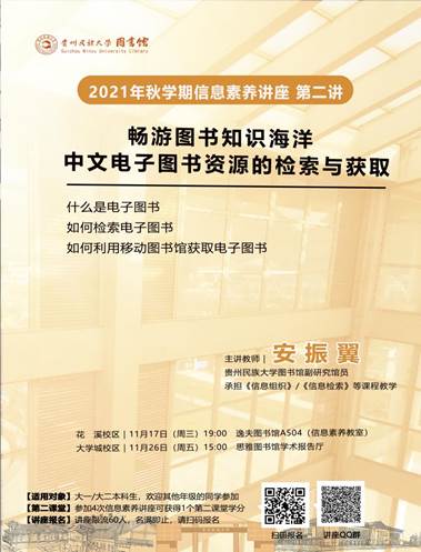 说明: 图书馆2021年秋学期信息素养讲座-安振翼-老校区