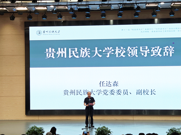 图2 贵州民族大学副校长任达森开幕式致辞