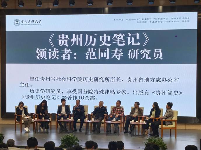 图4 范同寿研究员分享《贵州历史笔记》(左四)