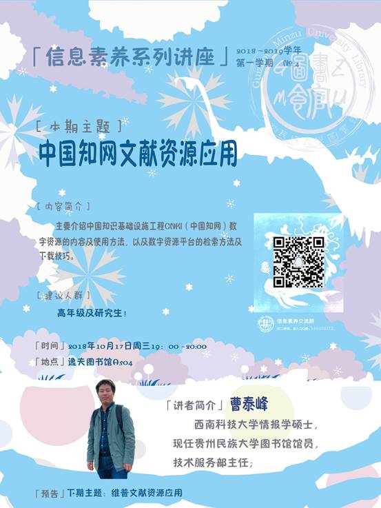 说明: 信息素养讲座海报冬冰雪世界（60X80cm）老校区20181017-中国知网文献资源应用（RGB）