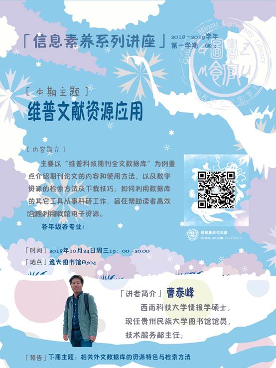 说明: C:\Users\Administrator\Documents\Tencent Files\136776416\FileRecv\信息素养讲座海报冬冰雪世界（60X80cm）老校区20181024-维普文献资源应用（RGB）.jpg