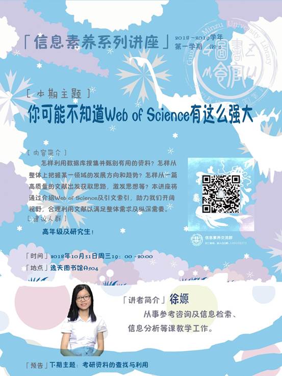 说明: 信息素养讲座海报冬冰雪世界（60X80cm）老校区20181031-你可能不知道Web of Sc