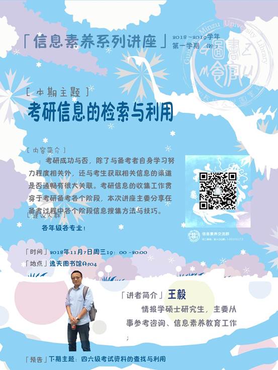 说明: 信息素养讲座海报冬冰雪世界（60X80cm）老校区20181107-考研信息的检索与利用（RGB）