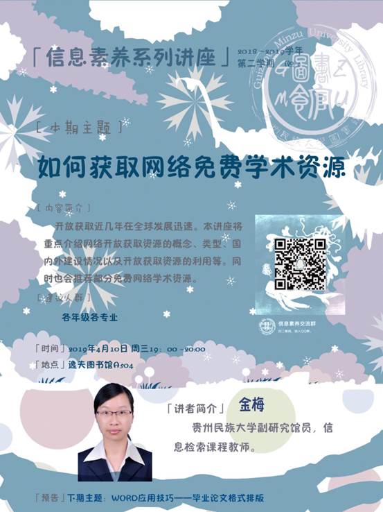 说明: 信息素养讲座海报冬冰雪世界（60X80cm）老校区20190410-如何获取网络免费学术资源（RG