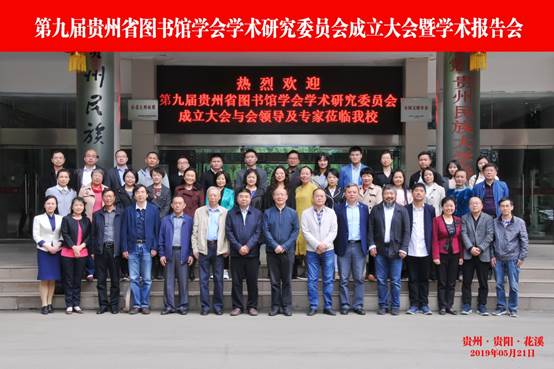 说明: 第九届贵州省图书馆学会学术研究委员会成立大会暨学术报告会合影20190521.jpg
