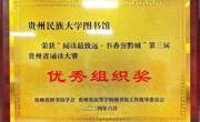 图书馆在“阅读最致远·书香誉黔城” 第三届贵州省诵读大赛决赛获奖啦！