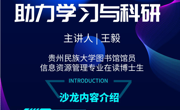 2024年贵州民族大学图书馆数字阅读素养沙龙活动第五讲