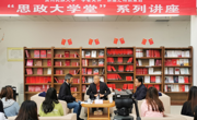 贵州民族大学图书馆“思政大学堂”系列讲座开讲啦