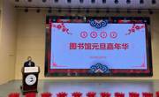 “‘嘉年华’里学党史、健步行中强身体”图书馆2022年元旦嘉年华圆满举行