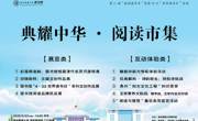 “典耀中华·阅读市集”圆满落幕