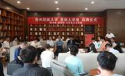 学习贯彻习近平新时代中国特色社会主义思想主题教育专题研讨交流暨贵州民族大学“思政大学堂”启用仪式在思雅图书馆举行