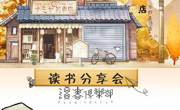 “沐浴书香，放飞心灵”读书交流会圆满成功