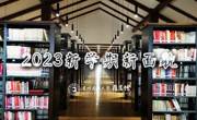 2023年“阅读人·书立方”微信特刊篇目汇总（总第95～102期）