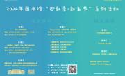 2024年图书馆“迎新季·新生节”系列活动