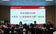 图书馆信息素养教育工作团队参加社会学院 “AI + 信息素养” 大赛培训会