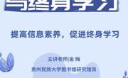 2023年秋学期图书馆信息素养讲座开讲啦