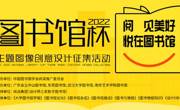 我馆推选作品入选“图书馆杯”主题图像创意设计征集活动成果展示名单