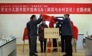 图书馆成功举办“阅读新时代，奋进新征程”乡村少儿阅读系列活动