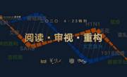 2020年“阅读人·书立方”微信特刊篇目汇总（总第58～65期）