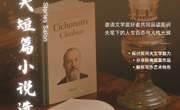 《契河夫短篇小说选》读书分享会（北馆）