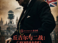 《至暗时刻》读书观影分享会（南馆）
