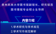 2025年秋学期图书馆信息素养讲座之毕业论文撰写专题系列讲座第六讲