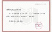 图书馆获得中图学会《中华传统文化百部经典》校园行活动表彰