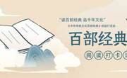 “读百部经典 品千年文化”《中华传统文化百部经典》校园行活动
