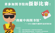 2021年图书馆迎新系列活动之“我眼中的图书馆”摄影作品征集活动