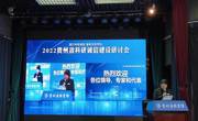 2022年贵州省科研诚信建设研讨会在贵阳顺利召开