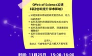 2022年秋学期图书馆信息素养讲座Web of Science专场