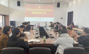 贵州民族大学图书馆党总支换届选举大会圆满召开