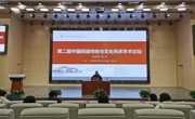 第二届中国阅读传统与文化传承学术论坛圆满举行