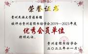 贵州省图书馆学会2019-2023年度优秀会员单位——贵州民族大学图书馆侧记