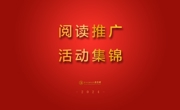2024年“阅读人·书立方”微信特刊篇目汇总（总第103～114期）