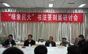 “味象民大”书法篆刻展研讨会在我馆举行