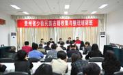 “贵州省少数民族古籍收集与整理培训班”在贵州民族大学图书馆举办