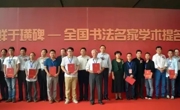 祝童获全国隶书学术论坛优秀论文奖