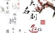 四大名剧（大学城校区）