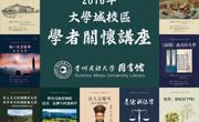 大学城校区学者关怀讲座海报(合并)