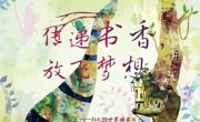 传递书香  放飞梦想（大学城校区）