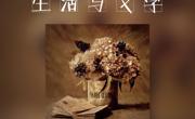 生活与文学（花溪校区）