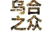 《乌合之众》读书会海（花溪校区）