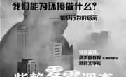 《穹顶之下》活动（花溪校区）