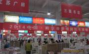 我校图书馆参加“2014年中国•南京馆藏图书展销会”