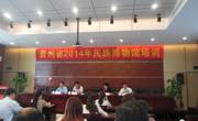 图书馆参加“贵州省2014年民族博物馆培训班”