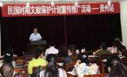 我馆参加“民国时期文献保护计划”宣传推广活动——贵州站