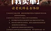 图书馆读书月之“你选书·我买单”---读者现场采书体验