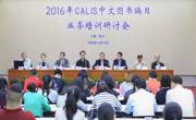 我馆派出馆员参加CALIS中文图书编目业务培训研讨会